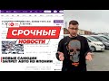 ЗАПРЕТ АВТО ИЗ ЯПОНИИ ❗️❗️НОВЫЕ САНКЦИИ❗️❗️