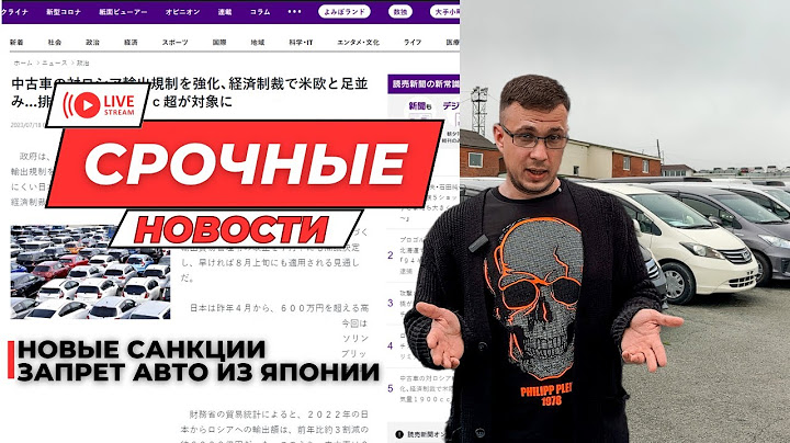 ЗАПРЕТ АВТО ИЗ ЯПОНИИ ❗️❗️НОВЫЕ САНКЦИИ❗️❗️