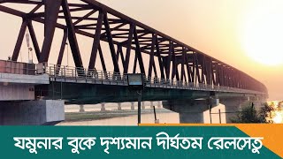যমুনার বুকে দৃশ্যমান দীর্ঘতম রেলসেতু | Tangail | Rail Bridge | Latest Bangla News | Dhaka Post