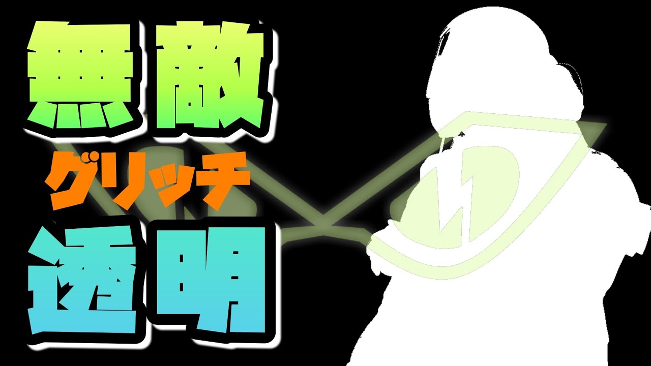 シージ 透明無敵バグがあるって本当 Youtube シージ 透明無敵バグがあるって本当 Youtube