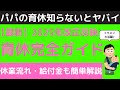 【必見】パパママ育児休業の違い・流れ・給付金を社労士が比較・整理しながらわかりやすく解説！2025年法改正、男性（夫）育休、延長、社会保険料免除、育児休業給付金、育児時短就業給付金、出生後休業支援給付