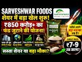🚀 Sarveshwar Foods में बड़ा खेल शुरू | ₹850 करोड़ की खबर से मचेगा धमाका!