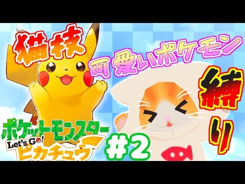 【ピカブイ】タケシを倒してカスミも倒せたら……いいにゃぁฅ(=´ω｀=)ฅ💦【子猫VTuber】#2