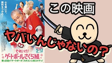 【それいけ！ゲートボールさくら組】この映画ヤバいんじゃないの？ #藤竜也 #ゲートボール #映画レビュー #新作映画