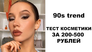 ТЕСТ КОСМЕТИКИ ЗА 250-500 РУБЛЕЙ / МАКИЯЖ В СТИЛЕ 90х