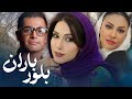 علیرضا خمسه و زیبا بروفه در فیلم بلور باران Bloore Baran Full Movie 