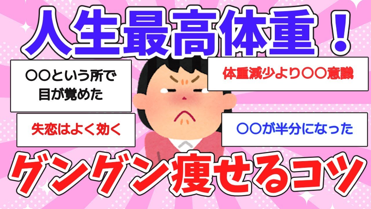 【有益スレ】人生最高体重から痩せた人！本当に効果があった確実に痩せるダイエット法！【ガールズちゃんねるまとめ