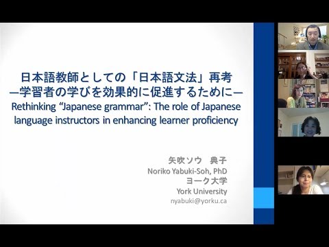 「日本語教師としての「日本語文法」再考―学習者の学びを効果的に促進するために―」JFT オンライン講演会