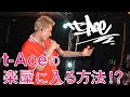 【エロ神クズお】t-Aceの楽屋に入る方法【LIVE裏側】