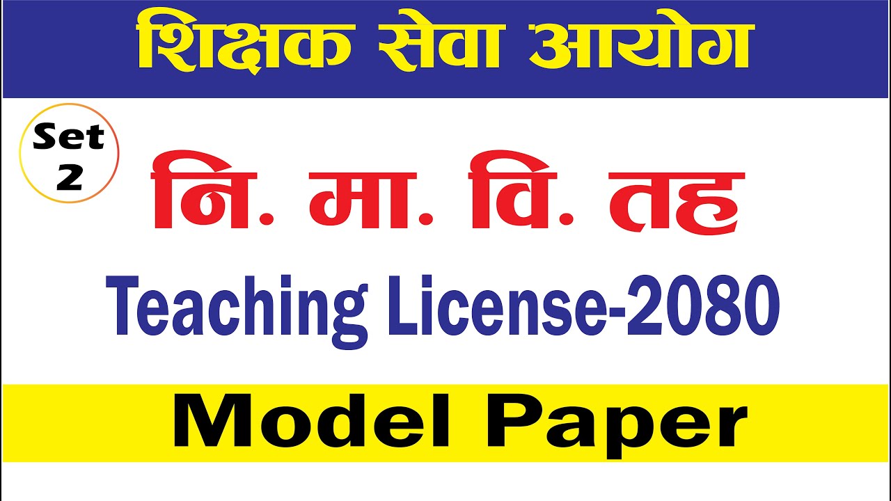 Teaching License 2080 नि.मा.बि तह Set2 Teaching license model