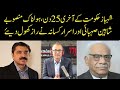 Government last 25 days plans  shaheen sehbai  israr kasana exposed  eawaz radio  tv