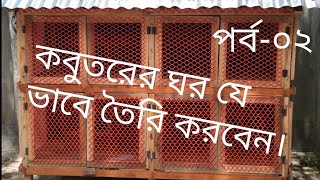 কবুতরের ঘর কি ভাবে তৈরি করবেন # How to build a pigeon house.