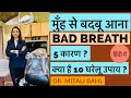 Bad breath (हिंदी) || 5 causes ||10 home remedies