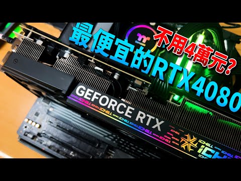 最便宜的RTX4080？不用４萬元就能入手！實際性能竟然比御三家還要厲害？Inno3D GeForce RTX 4080 16GB iCHiLL X3 評測！