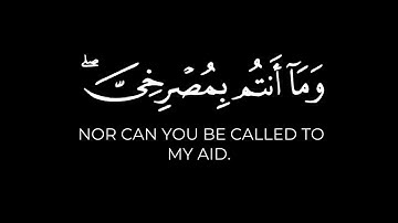 فلا تلوموني ولوموا أنفسكم | كرومات قرآن ياسر الدوسري شاشة سوداء سورة إبراهيم