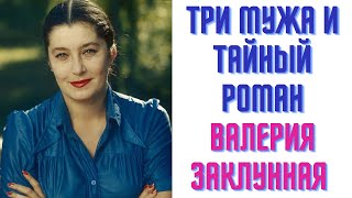 Три мужа и тайный роман Валерия Заклунная