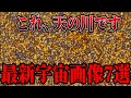 【総集編】これ、宇宙です。