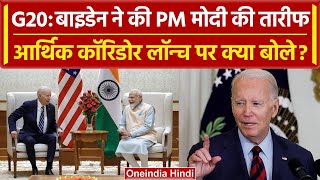 G20 Summit Delhi: PM Modi-Joe Biden ने Launch किया Economic Corridor, क्या बोले | वनइंडिया हिंदी