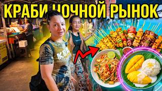 Пробуем уличную еду, на ночном рынке в Караби - Часть 3  السوق الليلي كرابي