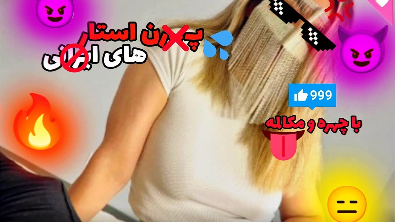 ⁣پورن استار های ایرانی با مکالمه و چهره🔥🔥💦 | 2024