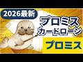 【2026年最新版】プロミスでお金を借りる前に絶対見るべき完全解説動画!審査・返済・無利息のすべて
