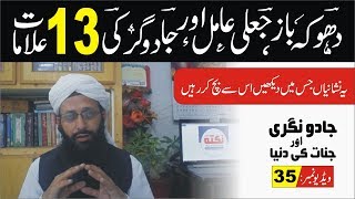 Jaili Amil Ki Alamat ►#35 ►دھوکے باز عامل جادو گر کی علامات ► Syed Abdulwahab Shah