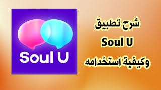 شرح تطبيق Soul U وكيفية استخدامه