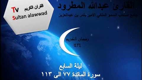 سورة المائدة ليلة 7 القارئ الشيخ عبدالله المطرود 1434