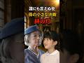 ㊗️60万再生🎊愛子さまが救う母と祖母の夜#救急車 shorts #皇室 #愛子さま