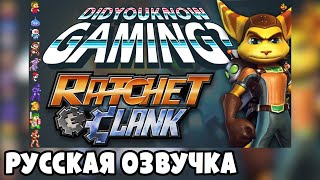 Факты о Ratchet & Clank - Did You Know Gaming? Feat. TheCartoonGamer (RUS DUB) | озвучка - GaRReTT