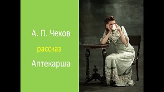 А П Чехов рассказ  АПТЕКАРША