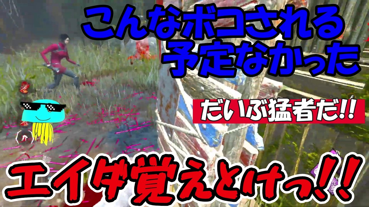 【DbD】だいぶ猛者だ あの人【2026/02/24】