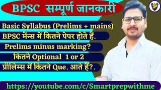 Latest Bpsc Syllabus prelims mains 2022 | 67th Bpsc Syllabus |Bpsc optional list | prelims strategy