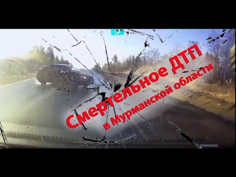 Смертельное ДТП Мурманская область. 09. 10. 17 Смертельное ДТП Мурманская область. 09. 10. 17