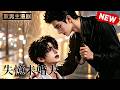 【双男主漫剧】承认吧，本能的担心骗不了人！🖤《失忆未婚夫》 [1~6合集]一口气看完 #漫剧 #双男主 #ai #短剧 #砂糖小说