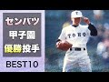 【80〜99年】選抜甲子園優勝投手【ベスト10】【高校野球】