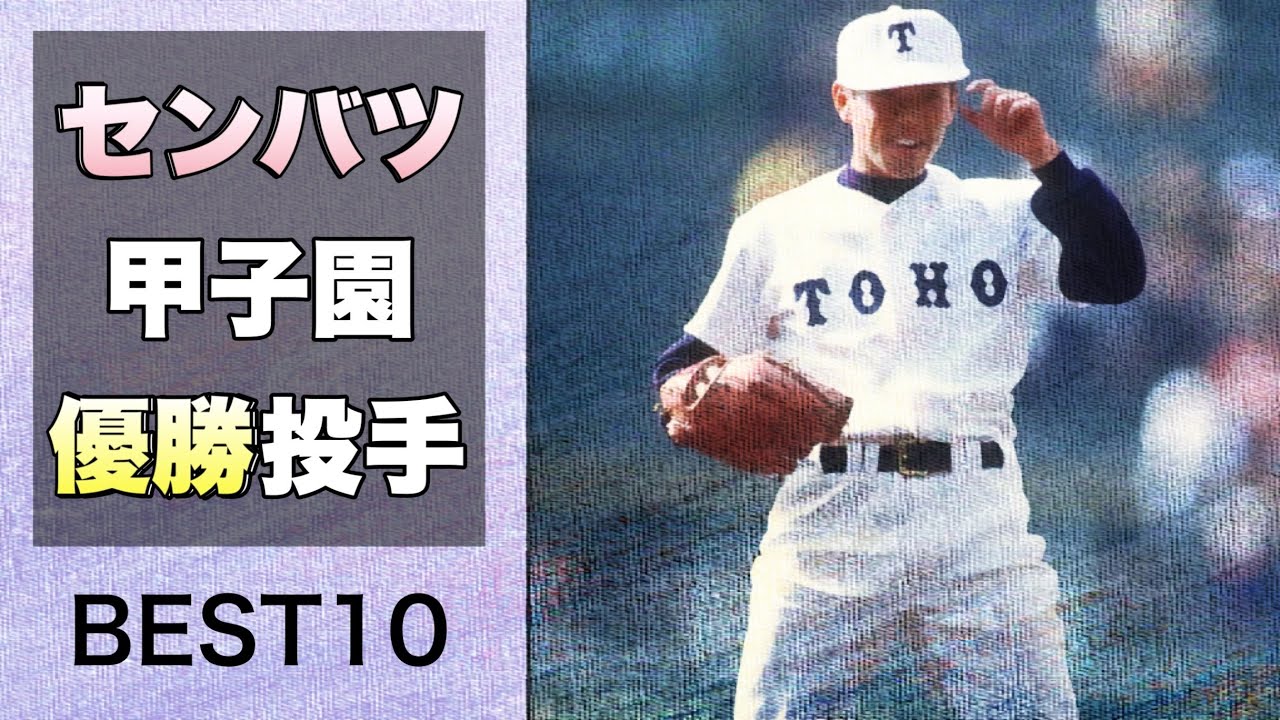 【80〜99年】選抜甲子園優勝投手【ベスト10】【高校野球】