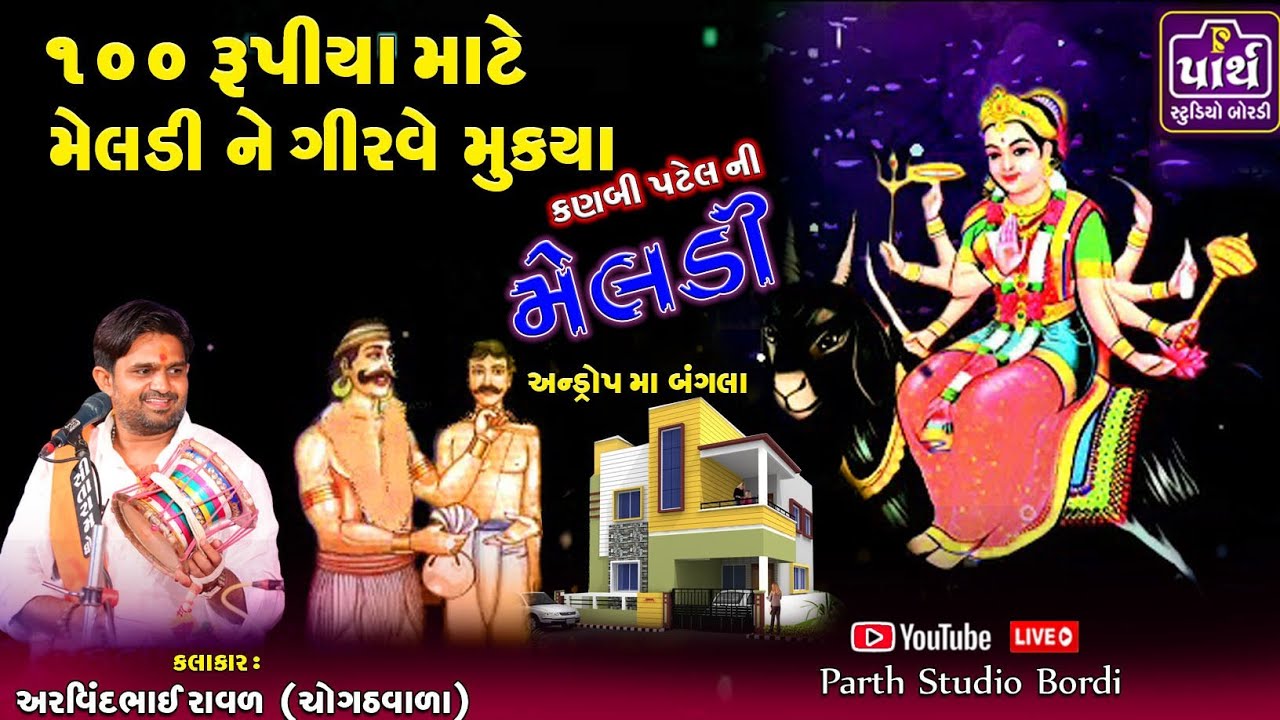 કણબી પટેલ ની મેલડી || મેલડી કૃપા થી એન્ડ્રોપ માં પણ બંગલા ||Aravindbhai Raval | મેલડી માં ની વાર્તા