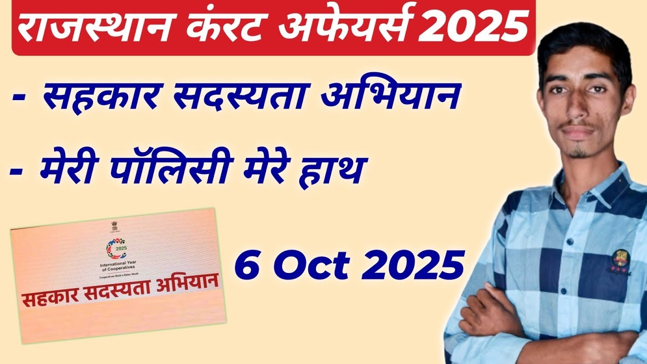 Rajasthan current affairs 6 Oct 2025 | sahkar sadsyta abhiyan & meri policy mere hath abhiyan 