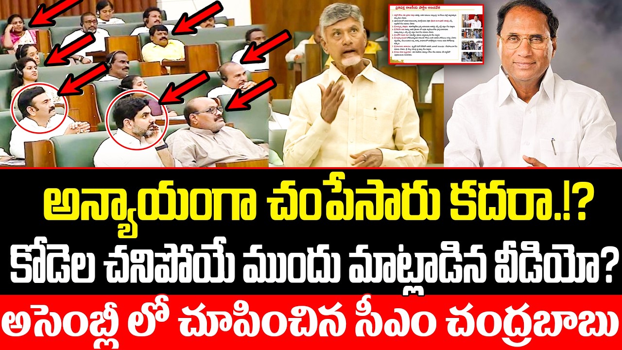CM Chandrababu Reveals Shocking Facts About Kodela Shiva Prasad Death In Assembly | ISM Telugu