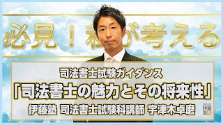 司法書士に興味を持った方、受験を検討している方は必見～私が考える、司法書士の魅力とその将来性とは～