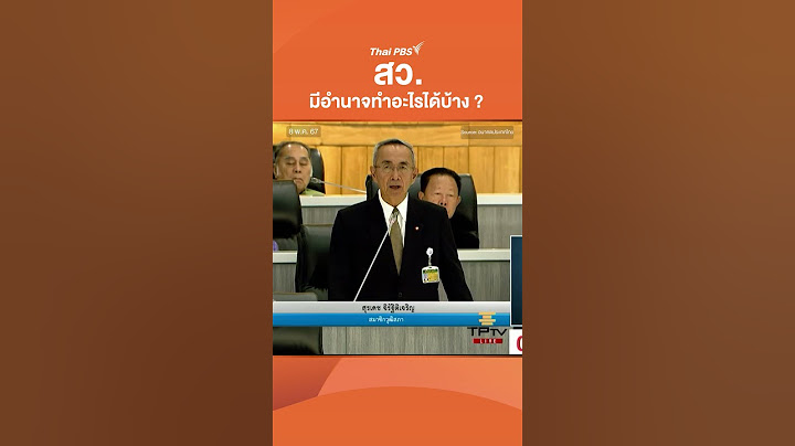 สว. มีอำนาจทำอะไรได้บ้าง ? #เลือกสว #สมาชิกวุฒิสภา   #senate67  #ข่าวการเมือง #shortsthaipbs