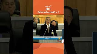 สว. มีอำนาจทำอะไรได้บ้าง ? #เลือกสว #สมาชิกวุฒิสภา  #senate67 #ข่าวการเมือง #shortsthaipbs