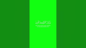 إن هذا القرآن يهدي للتي هي أقوم   كروما شاشة خضراء قرآن كريم سورة الإسراء أحمد حمادي