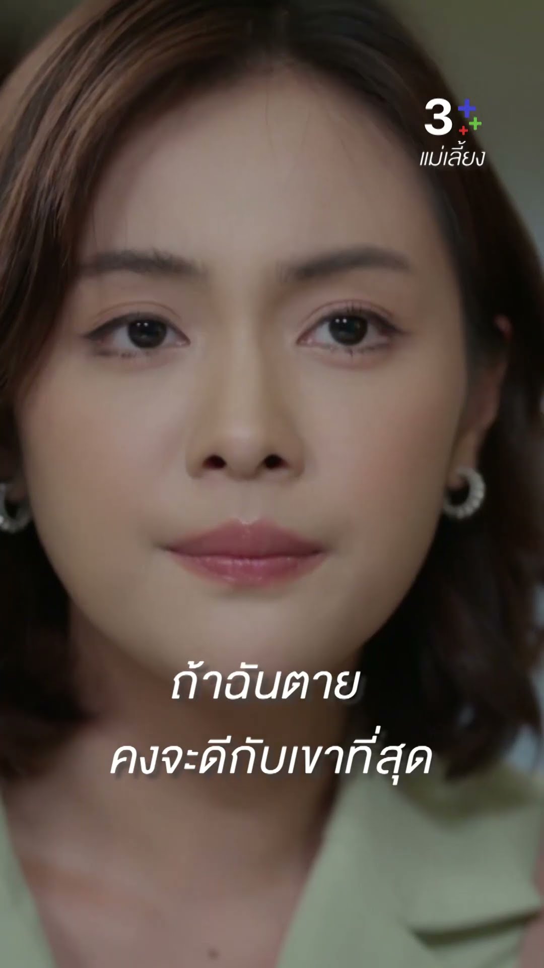 เขาคงไม่อยากให้คุณ ไปยุ่งกับผู้หญิงของเขาอีก #แม่เลี้ยง #อุ้มอิษยา #ซีนภัสธรากรณ์  #ละครช่อง3