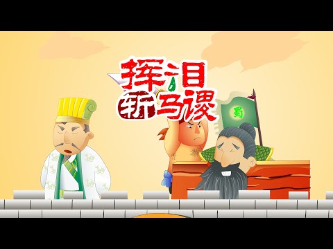 【三国演义】20 挥泪斩马谡丨Romance of the Three Kingdoms丨中国经典名著【三淼儿童官方频道】