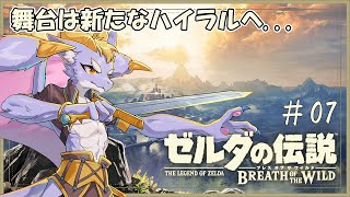 【ゼルダの伝説 ブレス オブ ザ ワイルド】新しいゼルダの伝説をプレイしていくよ！ #07
