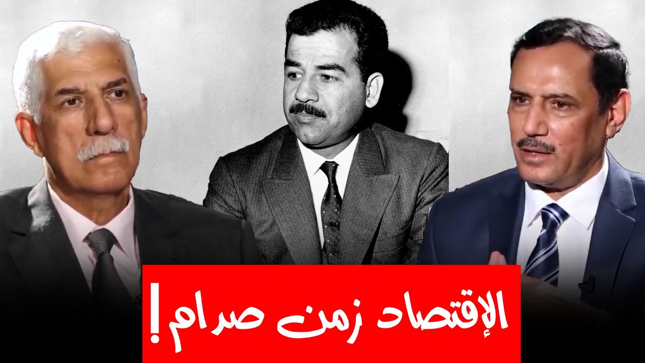 ما قصة الخبير المالي الذي تم مصادرة جميع أمواله زمن صدام حسين ... وما سبب ذلك ؟