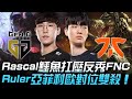 GEN vs FNC Rascal鱷魚扛壓反秀FNC  Ruler亞菲利歐對位雙殺！| 小組賽 | 2020 S10世界賽精華 Highlights