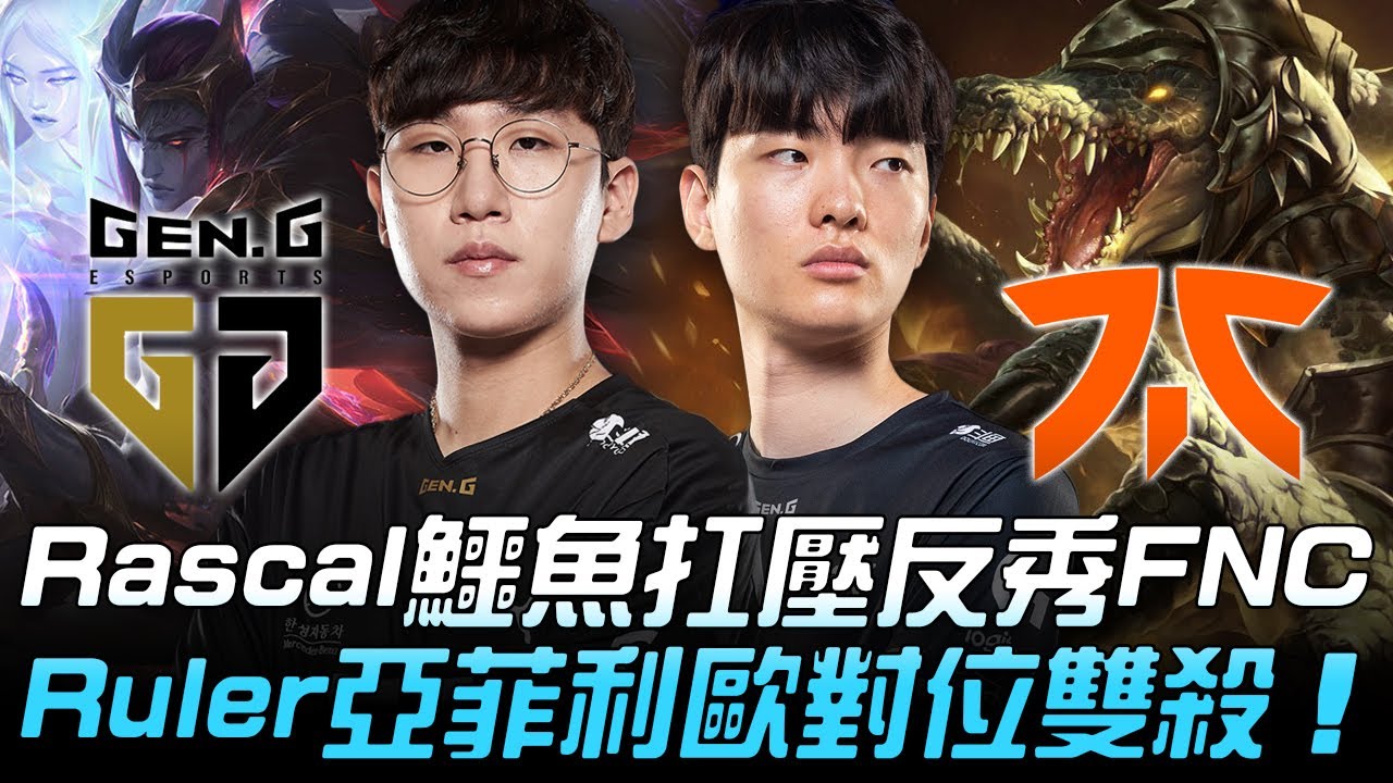 Ruler Rascal Chixi GEN vs FNC Rascal鱷魚扛壓反秀FNC Ruler亞菲利歐對位雙殺!| 小組賽 | 2020 S10世界賽精華 ...